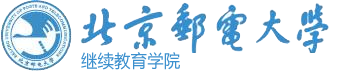 北京邮电大学继续教育学院